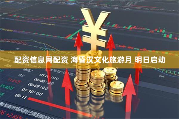配资信息网配资 海昏汉文化旅游月 明日启动