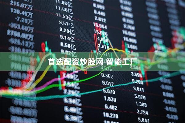 首选配资炒股网 智能工厂