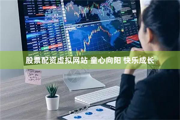 股票配资虚拟网站 童心向阳 快乐成长